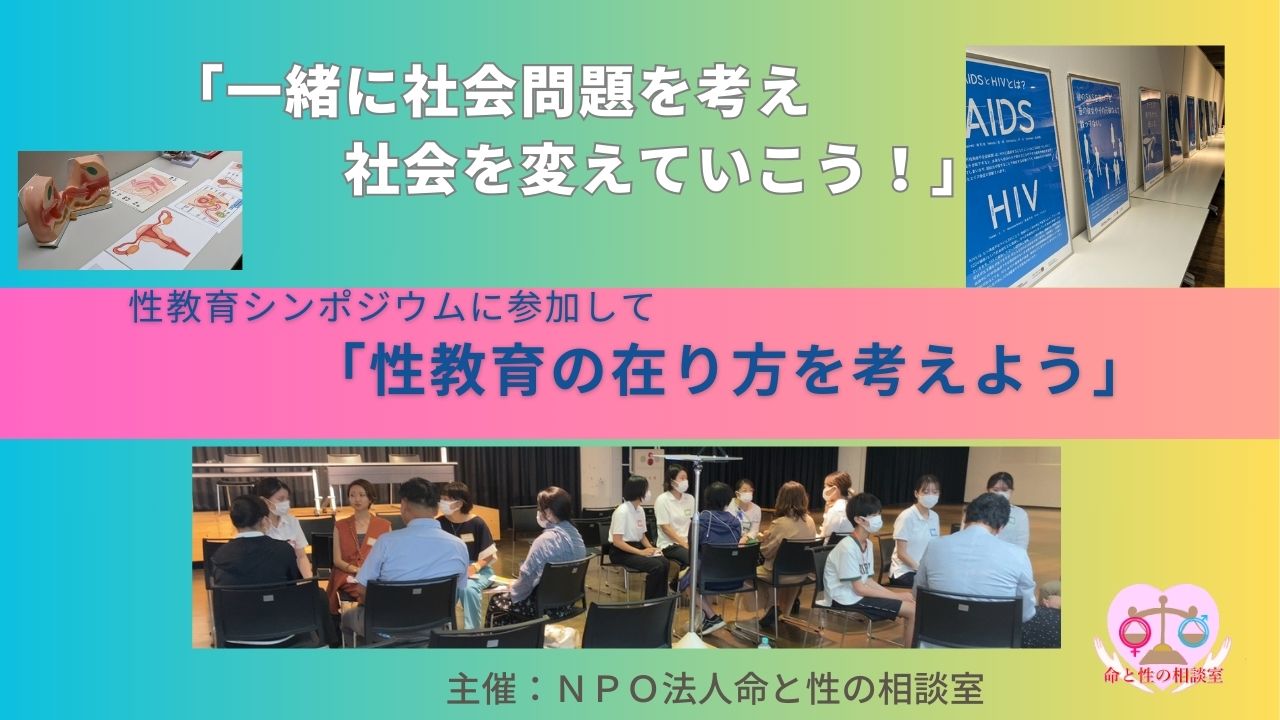 性教育の在り方を考えるシンポジウム