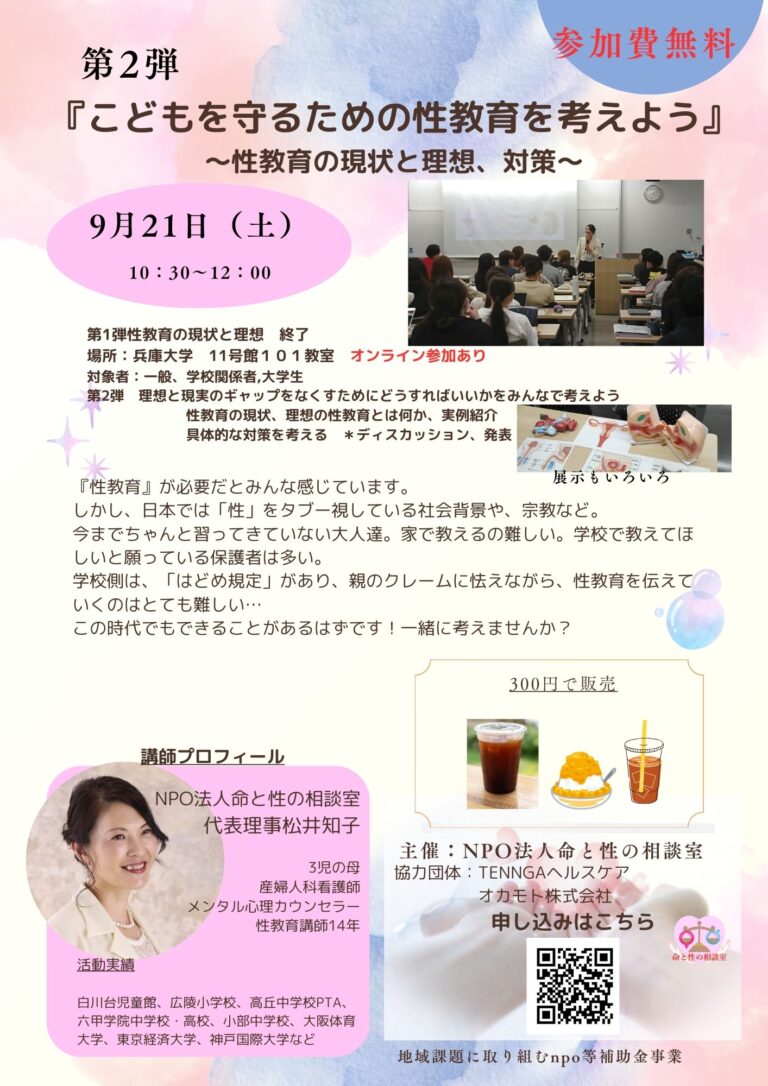 「子供を守るための性教育を考えよう」～性教育の現状と理想、対策～